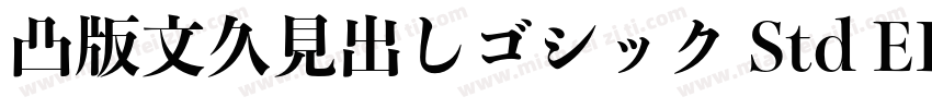 凸版文久見出しゴシック Std EB字体转换